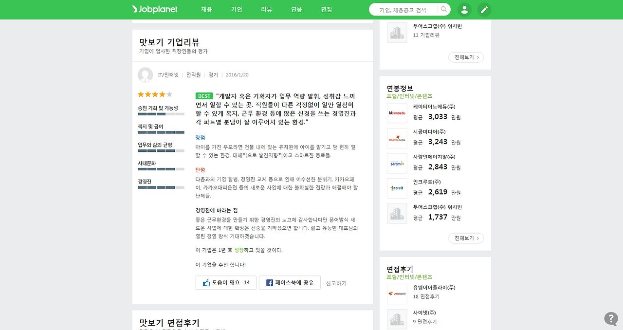 카카오의 기업리뷰, 연봉정보, 인터뷰   잡플래닛 (1).png
