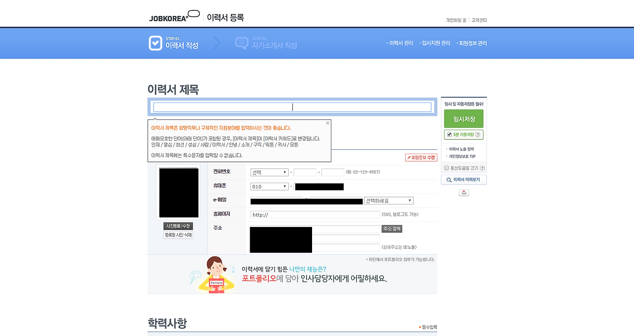 이력서 작성 ㅣ 잡코리아 - 좋은 일이 생긴다 www4  (1).png