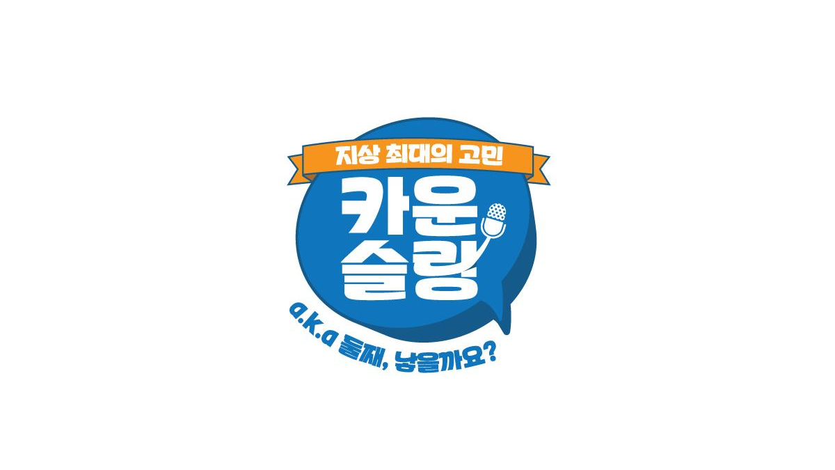 카운슬링logo.png