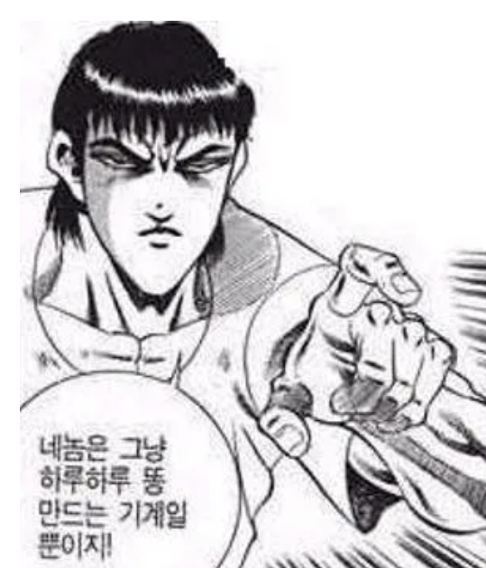 똥 만드는 기계.png