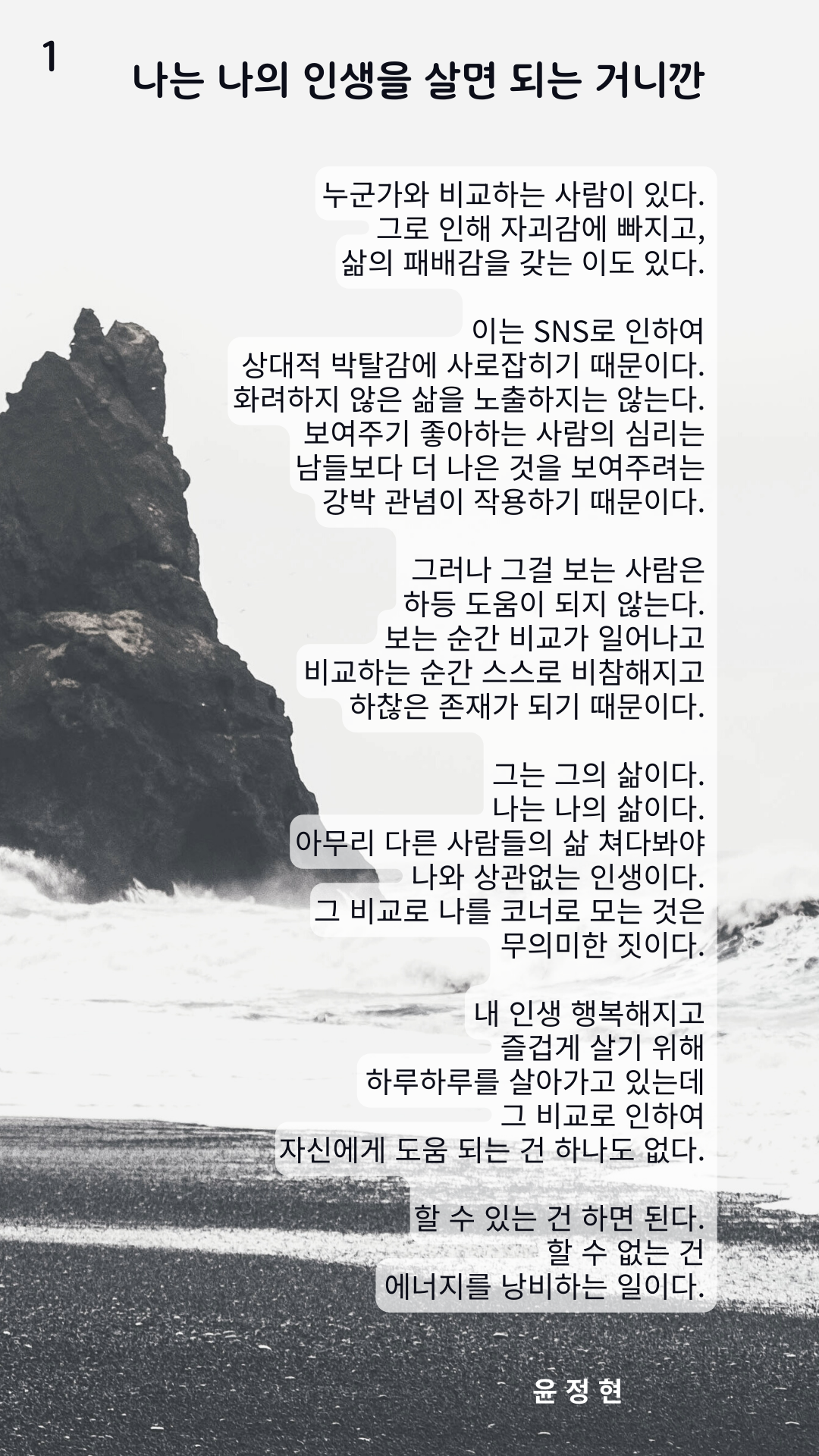나는 나의 인생을 살면 되는 거니깐 (1).png