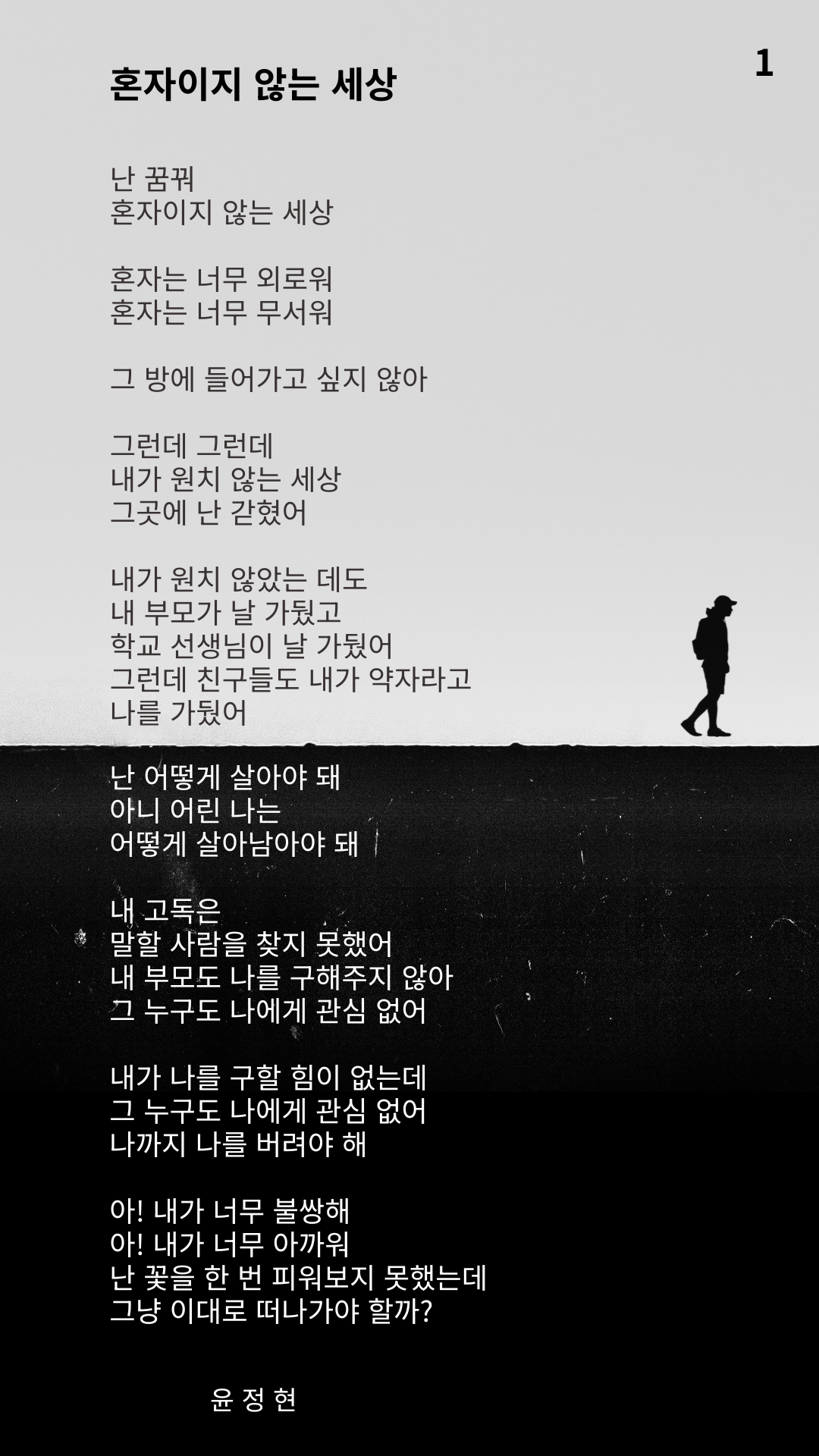 혼자이지 않는 세상 (1).png