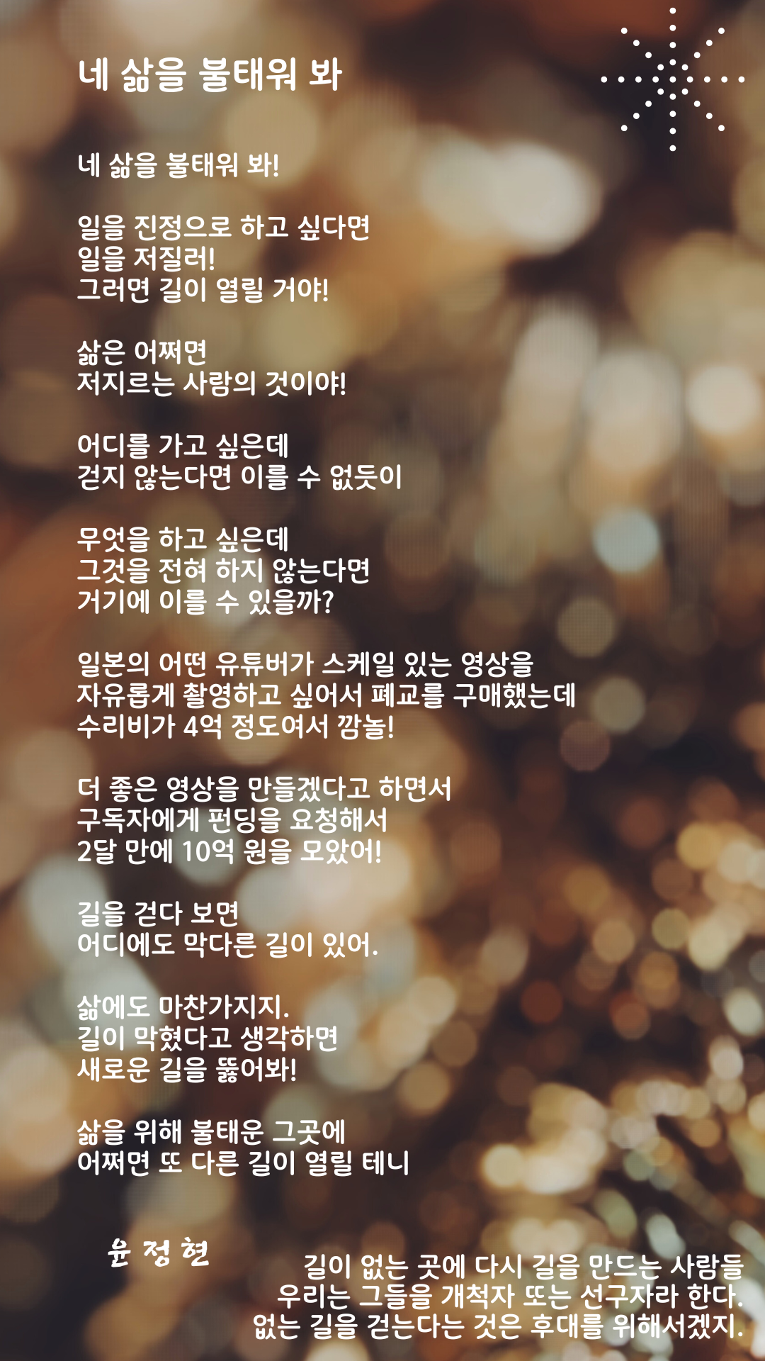 네 삶을 불태워 봐.png