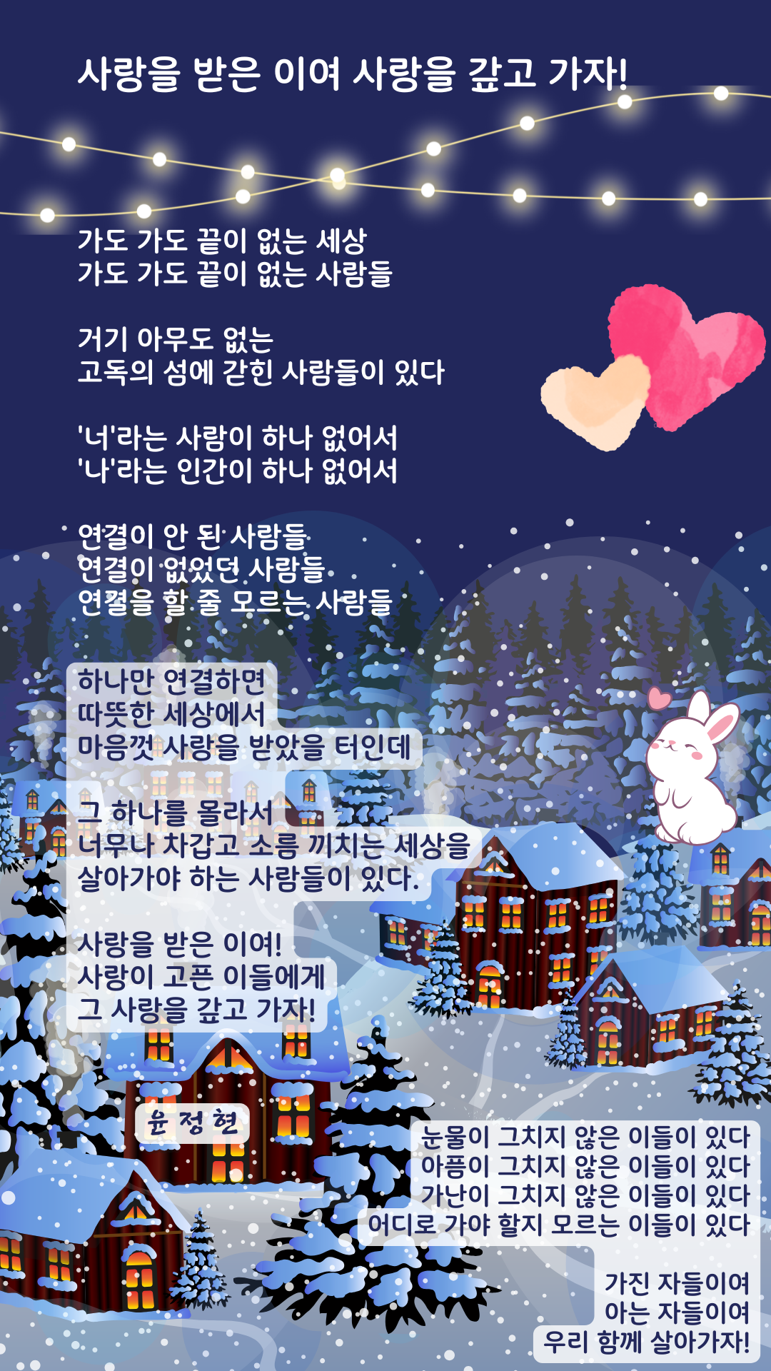 사랑을 받은 이여 사랑을 갚고 가자!.png