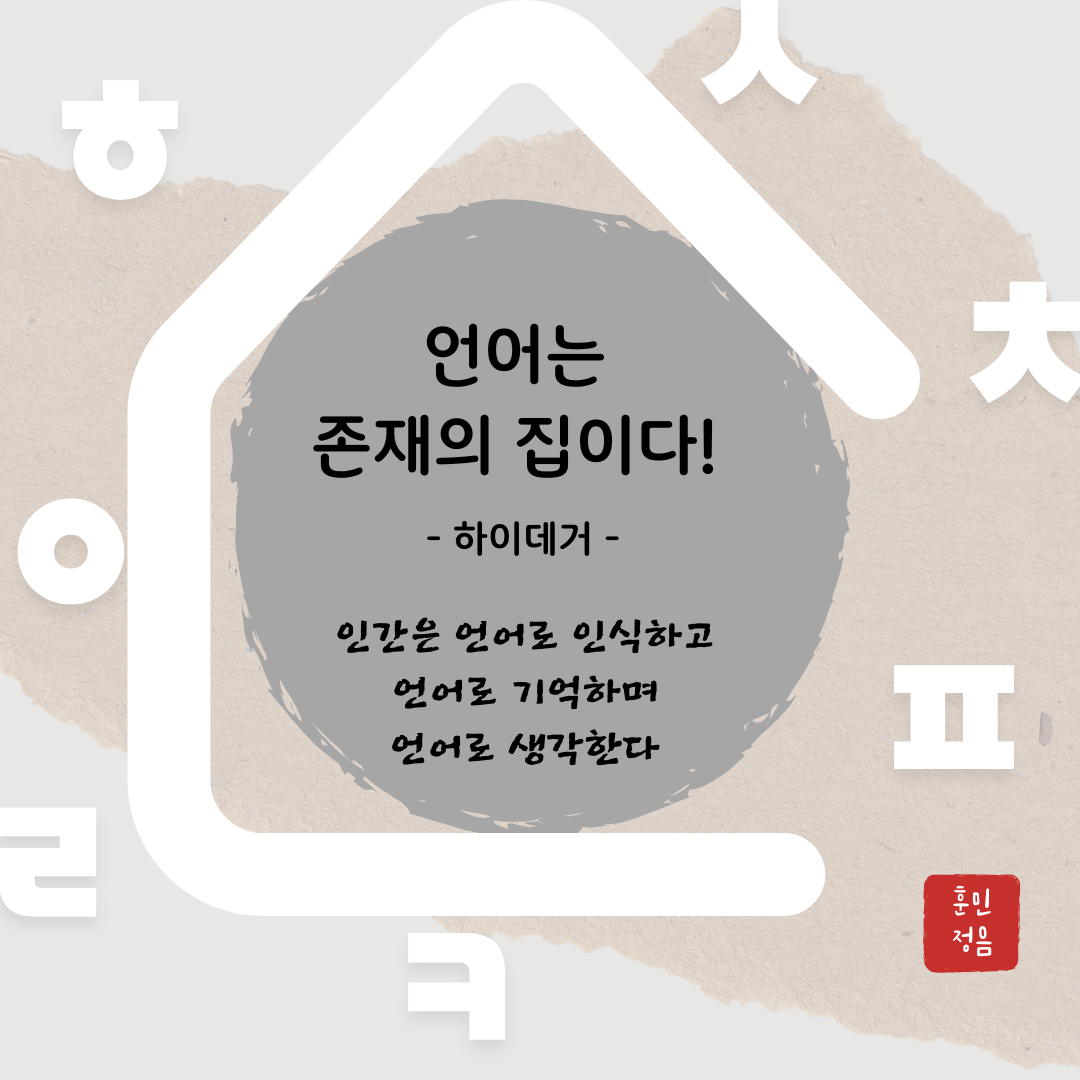 언어는 존재의 집이다.png