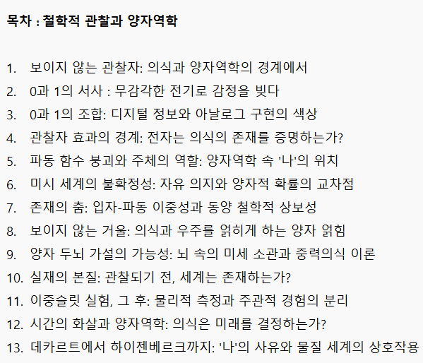 목차 _ 철학적 관찰과 양자역학.png