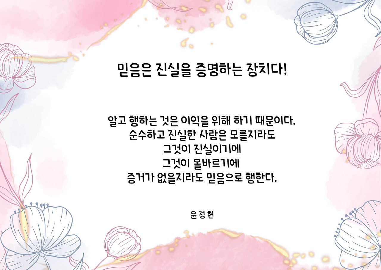 믿음은 진실을 증명하는 장치다!.png