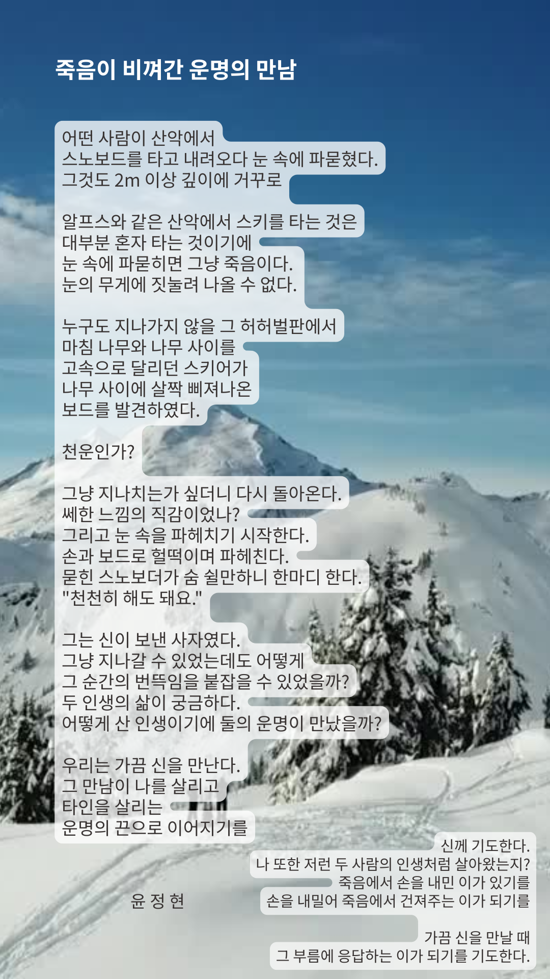 죽음이 비껴간 운명의 만남.png