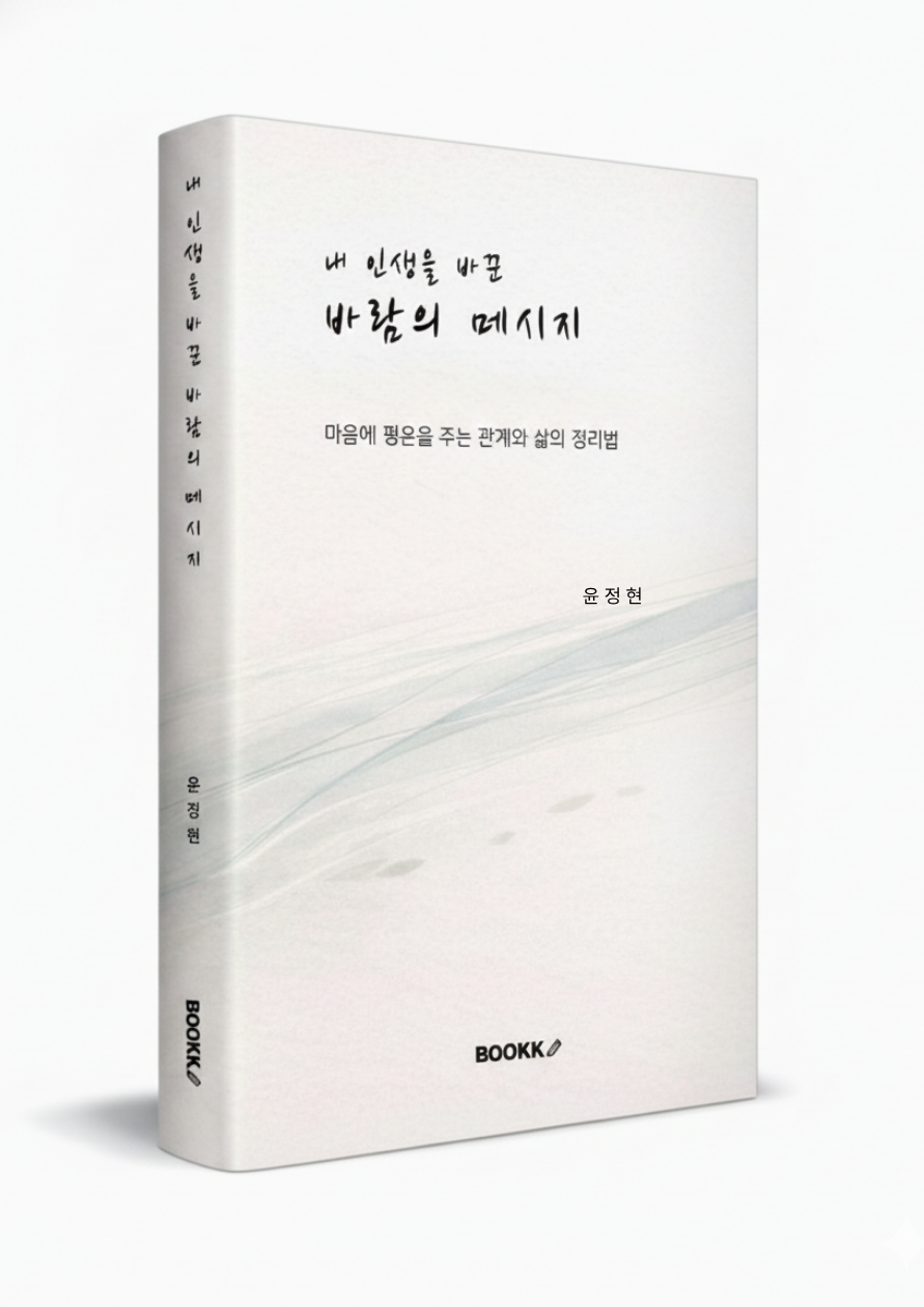 표지 _ 바람의 메시지.png