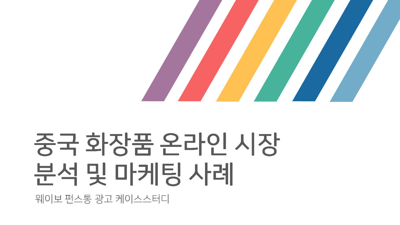 화장품 온라인 판매 (글자수정).png