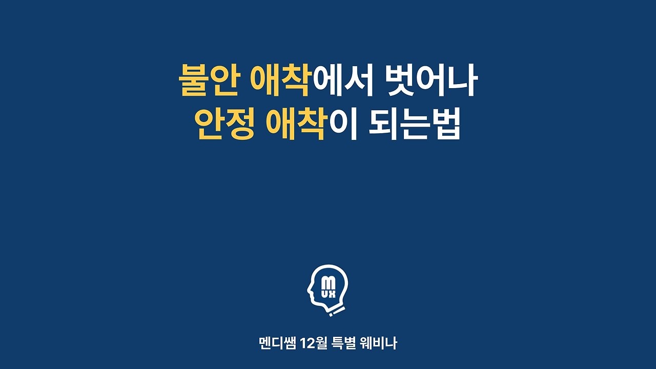 불안-애착에서-벗어나-안정-애착이-되는법-001.png
