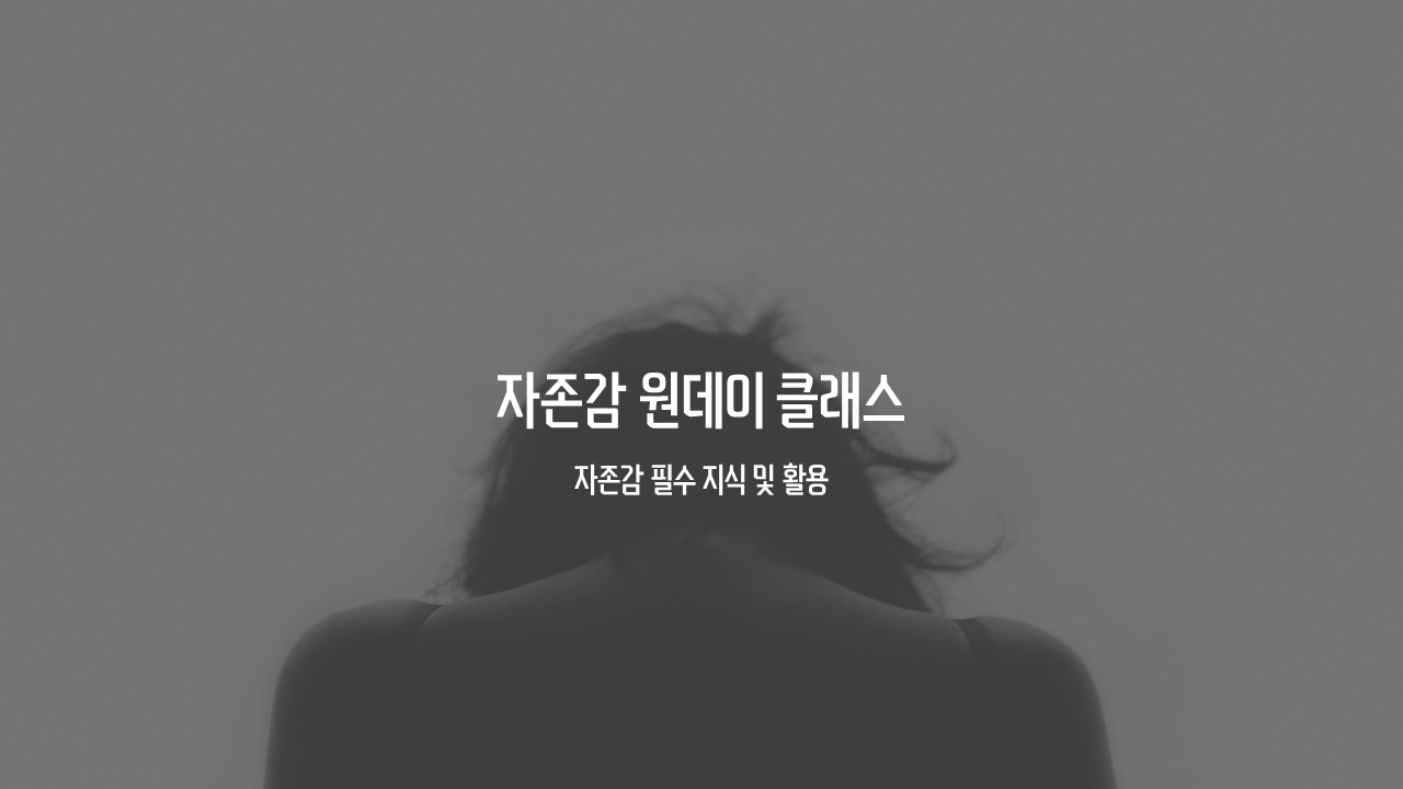 2017.12.11 공동체주택 자존감 특강.png