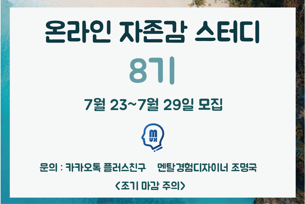 온라인 자존감 스터디 8기 모집.png