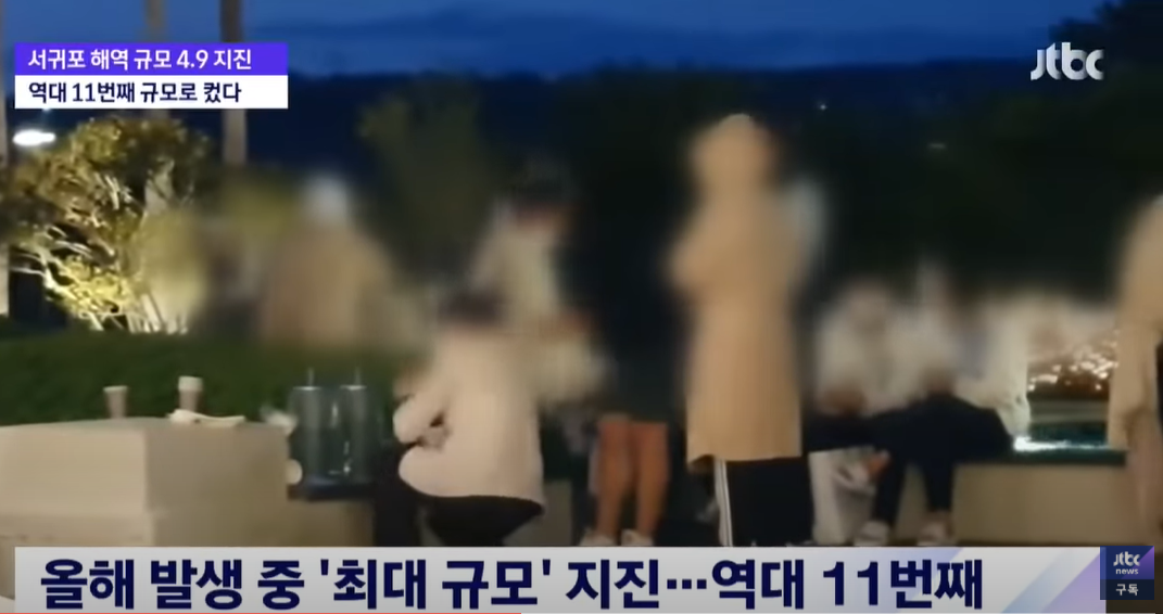 제주 서귀포 해역 규모 4.9 강진…역대 11번째로 컸다 _ JTBC 뉴스룸 - YouTube - Chrome 2021-12-20 오후 12_16_46.png