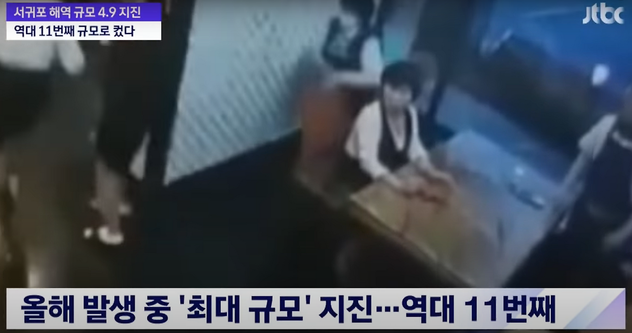 제주 서귀포 해역 규모 4.9 강진…역대 11번째로 컸다 _ JTBC 뉴스룸 - YouTube - Chrome 2021-12-20 오후 12_11_36.png