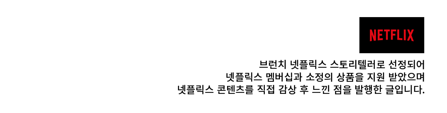 넷플릭스.png