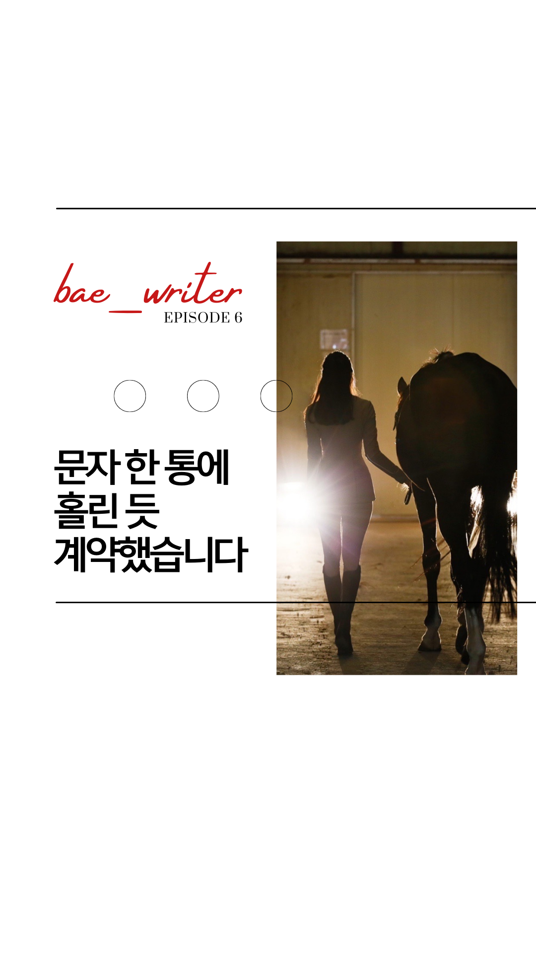 오늘 에피소드가 생각해 볼 거리(food for thought)를 줬다면, 배작가 프로필 상단의 팔로잉을 눌러 즐겨찾기 추가해주세요 다음 에피소드를 기다려 주세요. 언젠가 다시 돌아와서 읽으.png