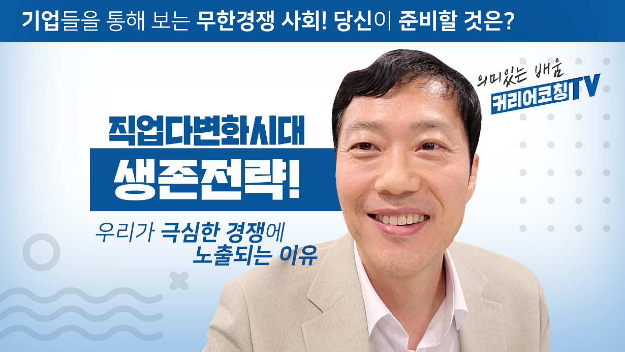 직업다변화 시대의 생존전략-우리가 극심한 경쟁에 노출되는 이유.png