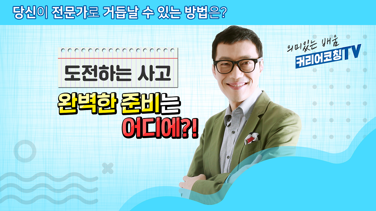 정철상의 커리어코칭 EP02 - 도전하는 사고.png