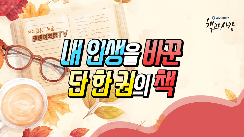 SBS독서캠페인에서 밝힌 내 인생을 바꾼 한 권의 책- 프로페셔널의 조건.png