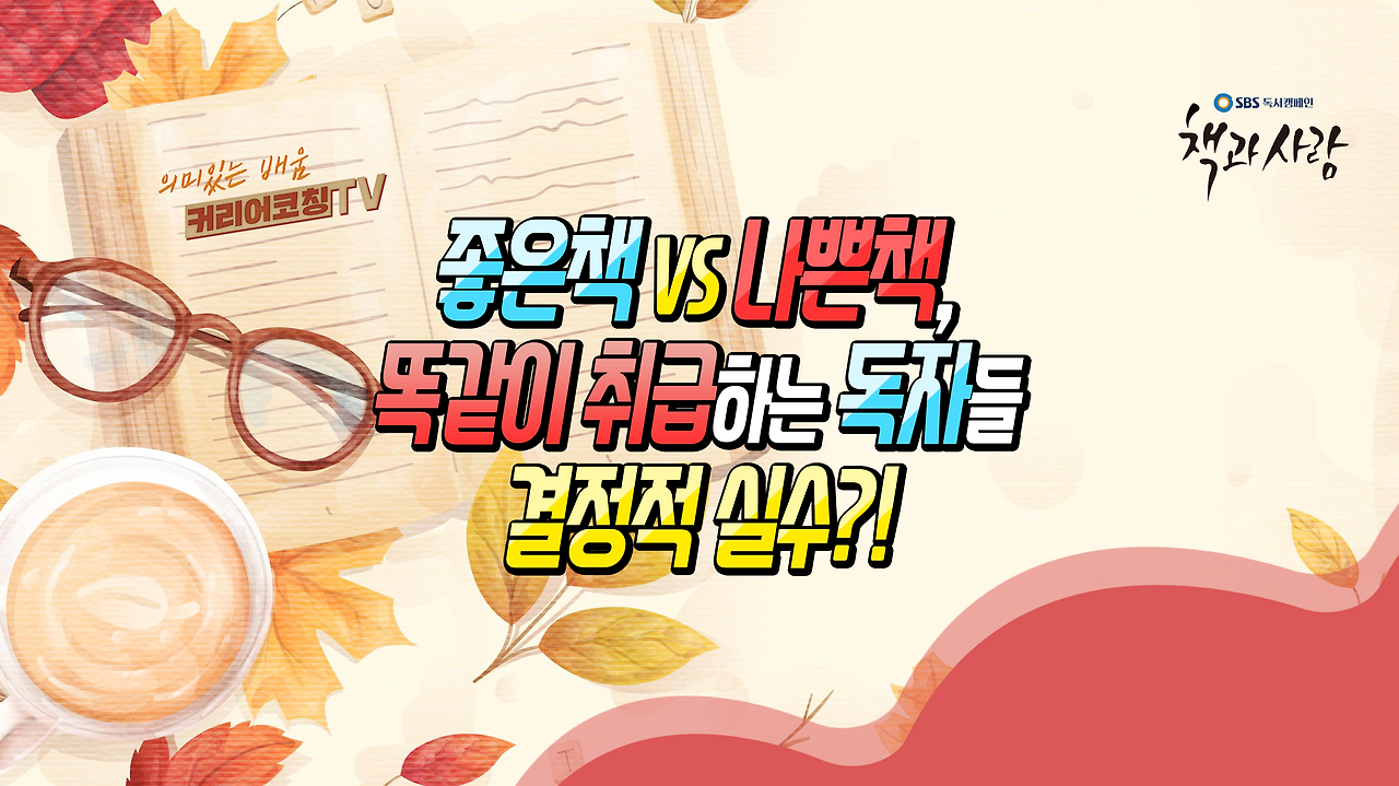 좋은책과 나쁜책을 똑같이 취급하는 독자들의 결정적 실수!.png