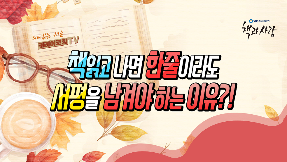 정철상의 커리어코칭_SBS독서캠페인 책과사람 EP4 - 독서 서평, 서평 쓰는 습관을 들이자.png