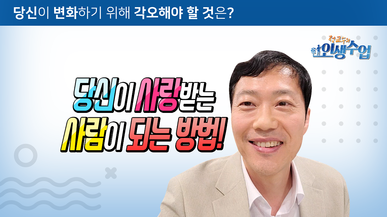 정교수의 인생수업 EP03 - 직업다변화 시대의 생존전략 3편.png