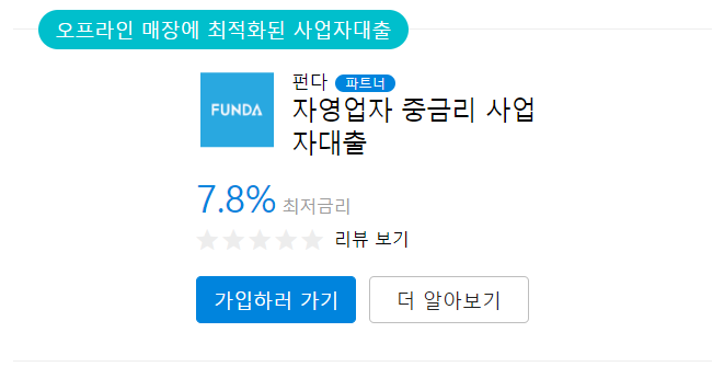 오프라인 매장에 최적화된 사업자대출 펀다 자영업자 중금리 사업자대출.png