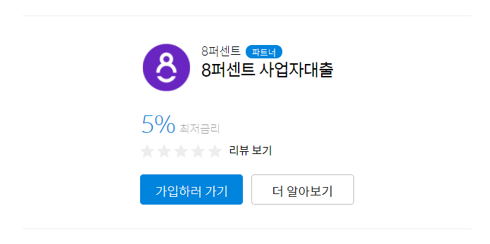 8퍼센트 사업자대출 0130.png