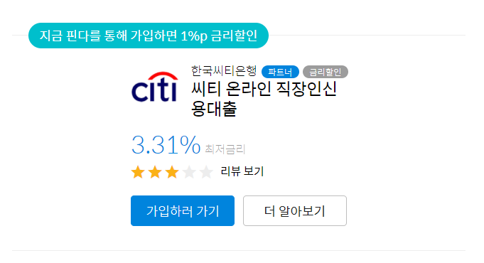 씨티 온라인 직장인 신용대출.png