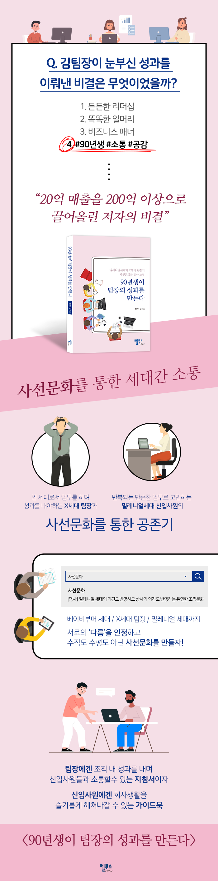 90년생_90년생이팀장의성과를만든다_밀레니얼세대_X세대_세대공감_세대소통_직장인필독서_직장생활.png
