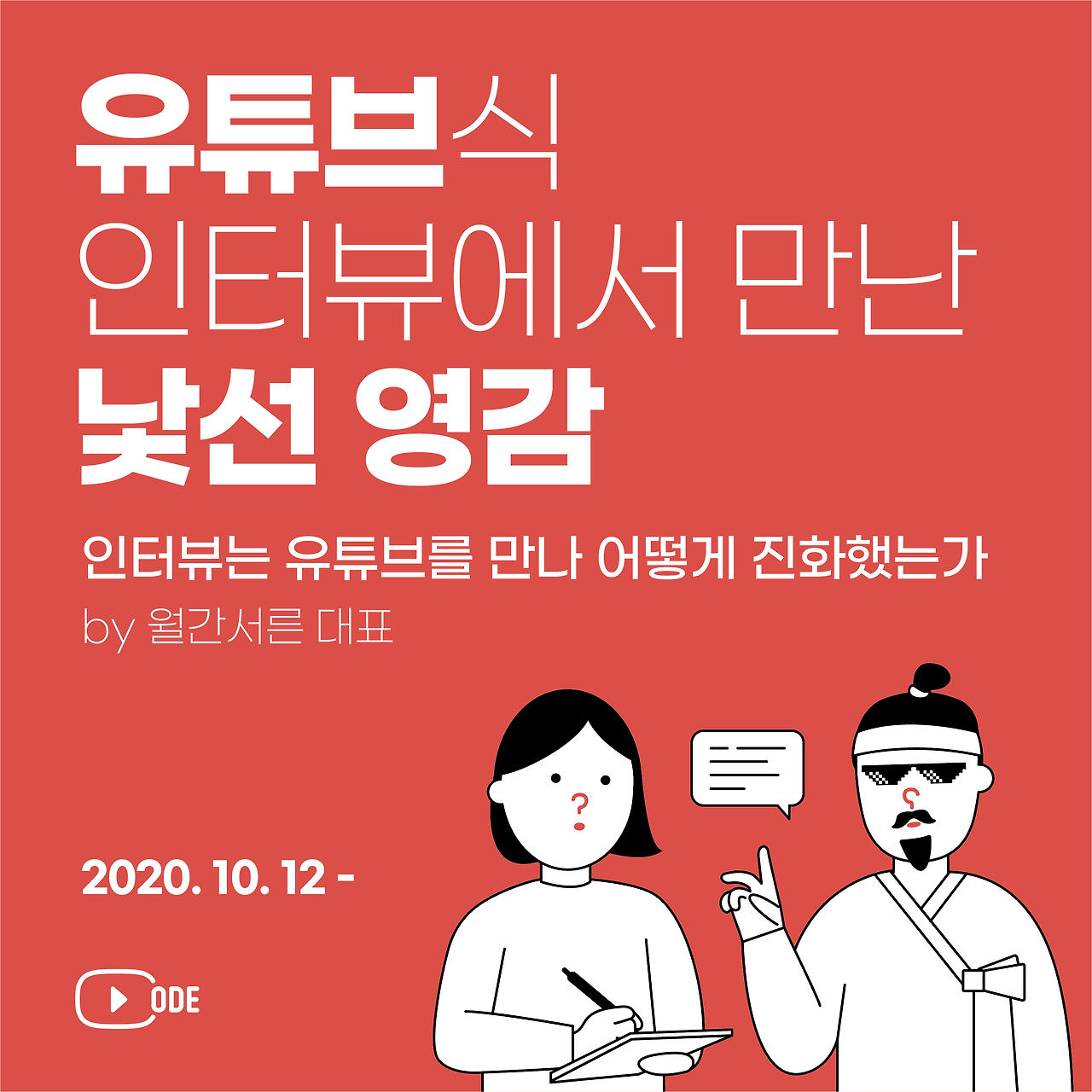 유튜브코드 3기_인터뷰_정사각형.png
