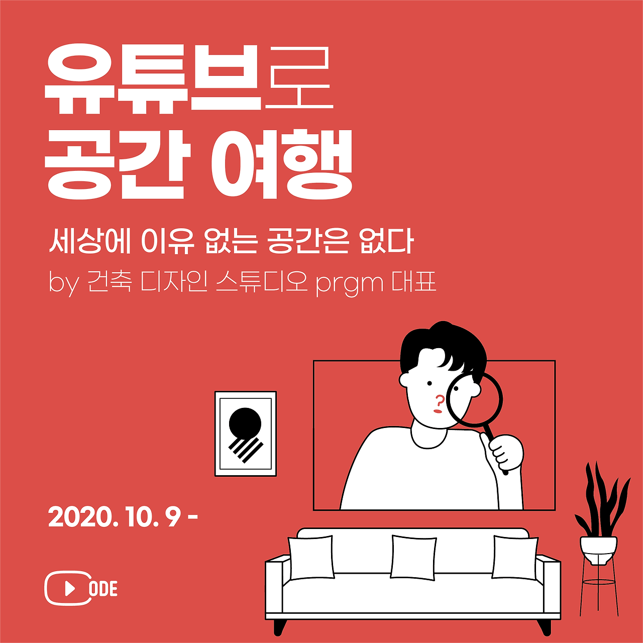 유튜브코드 3기_공간_정사각형.png