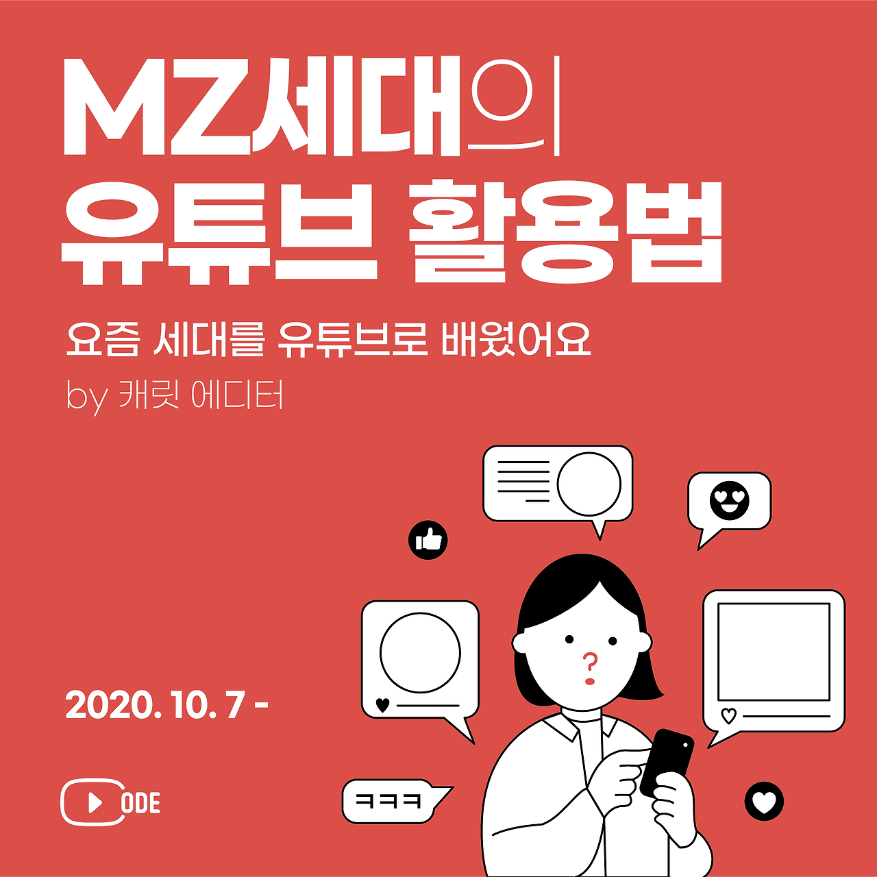 유튜브코드 3기_MZ세대_정사각형.png