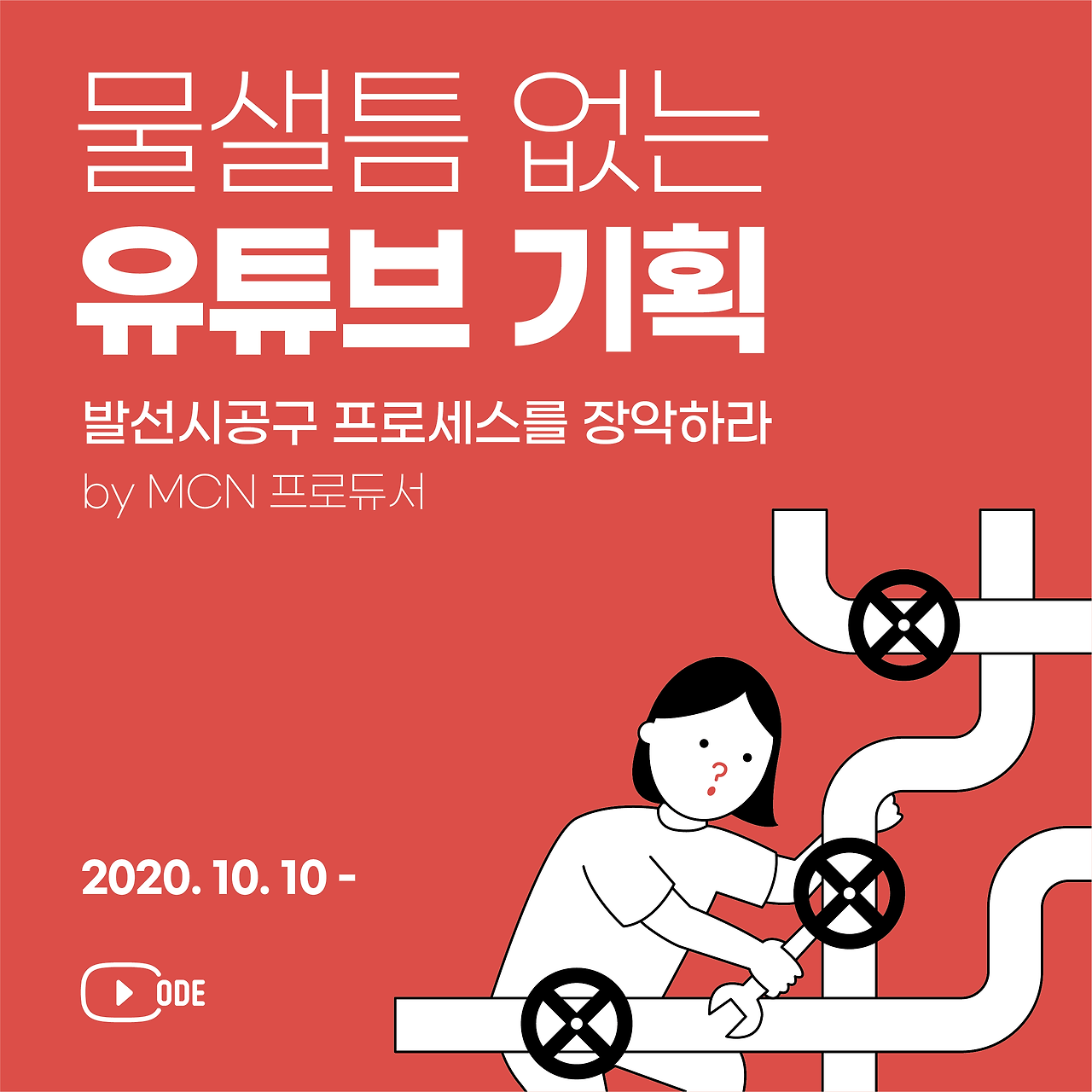 유튜브코드 3기_물샐틈_정사각형.png