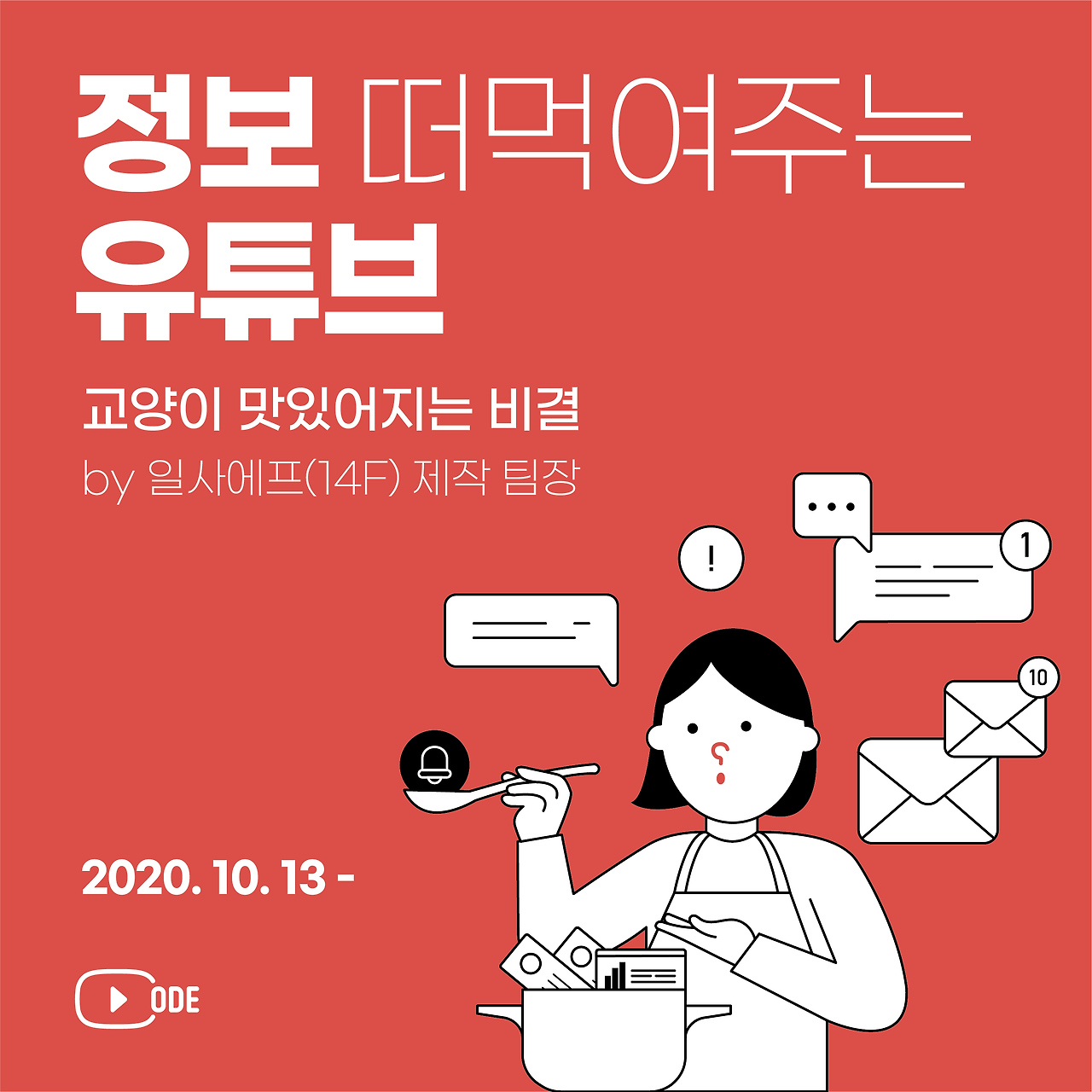 유튜브코드 3기_정보_정사각형.png