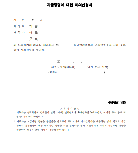 지급명령이의신청서.png