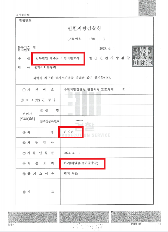 사기 불기소이유통지.png