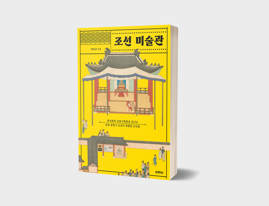 술술_읽히는_미술_인문학_추천도서_조선_미술관13.png