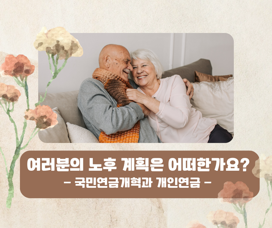 연금개혁_노후준비_최조보증연금보험_노후자금_국민연금_은퇴_연금보험_연금추천_송정목_자산관리 1.png