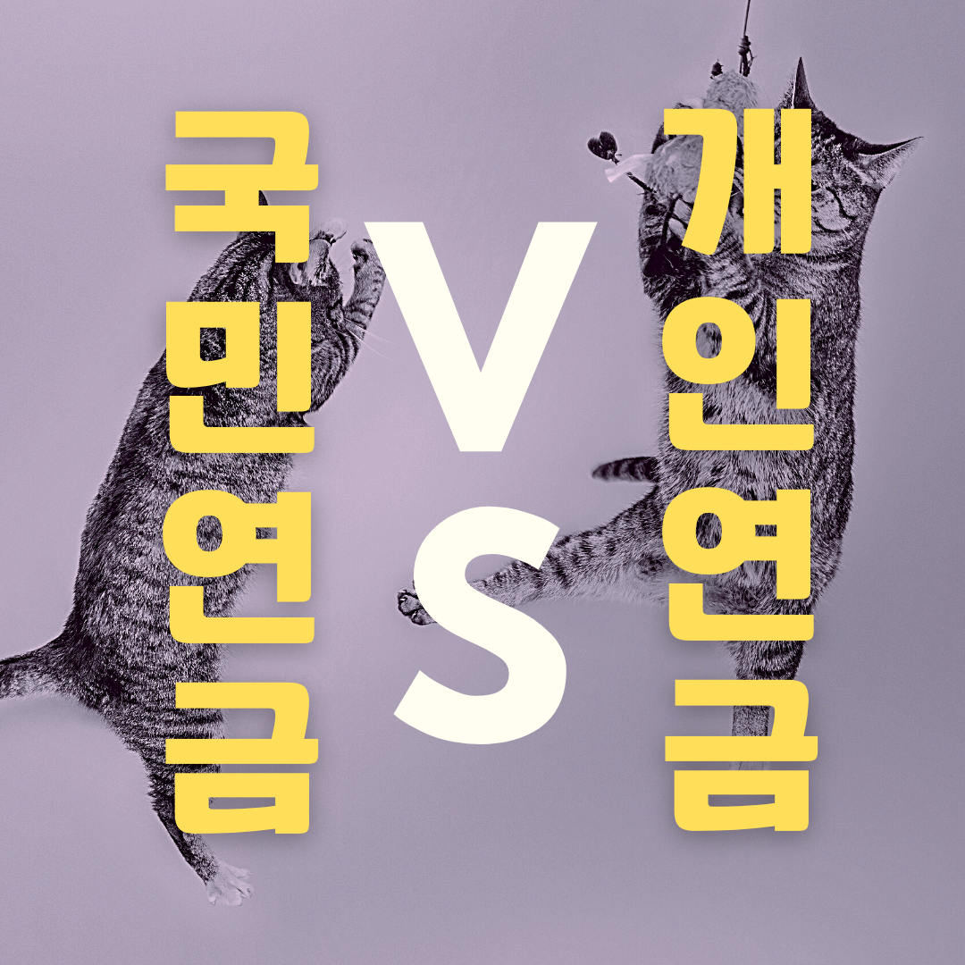 국민연금_개인연금_연금보험_비과세_유족연금_비과세_자산관리 1.png