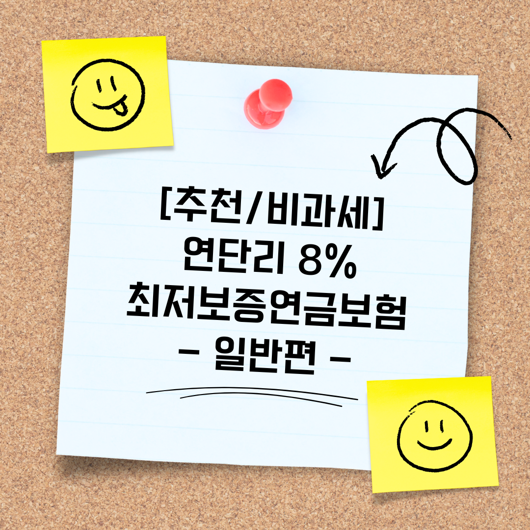 최저보증연금보험_연단리_8프로_자산관리_노후준비_연금_국민연금_비과세_송정목 3.png