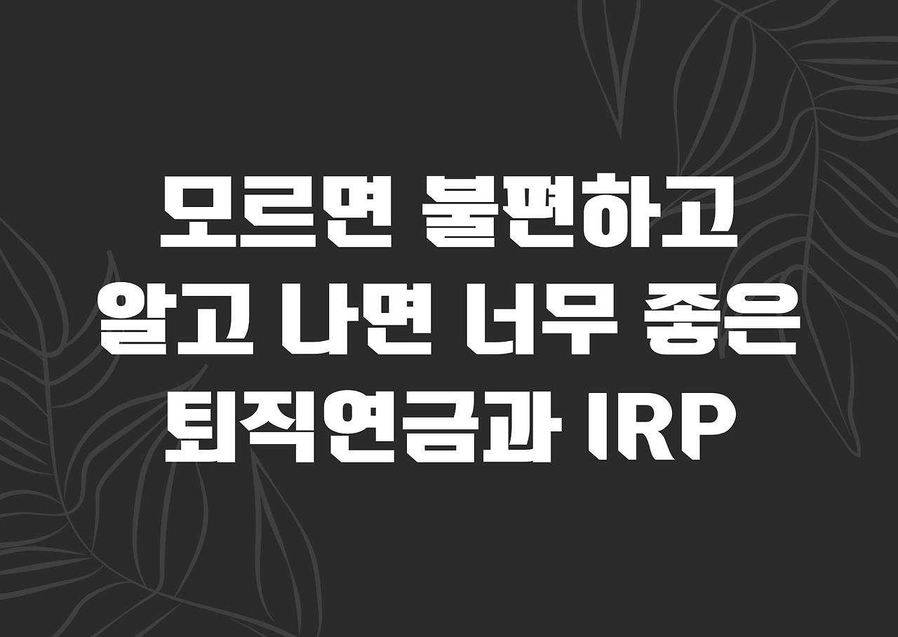 퇴직연금_IRP_dc형_db형_퇴직소득세_퇴직소득_퇴직금_세금_연금 1.png
