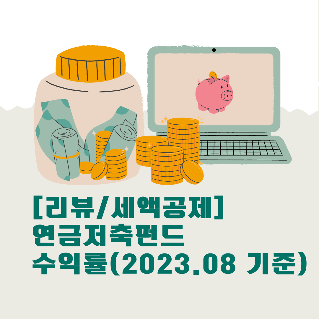 연금펀드_연금저축_세액공제_자산관리_노후준비_비과세_연말정산 6.png