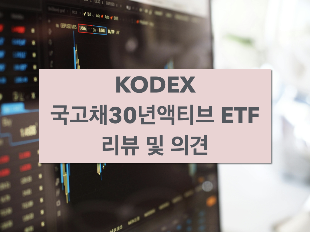 채권_투자_장기채_ETF_kodex국고채30년액티브_ace미국30년 8.png