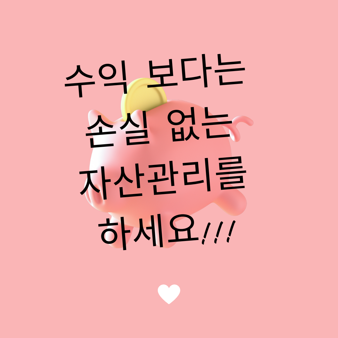 수익_손실_선순환_악순환_자산관리_부자_빈자_송정목 6.png