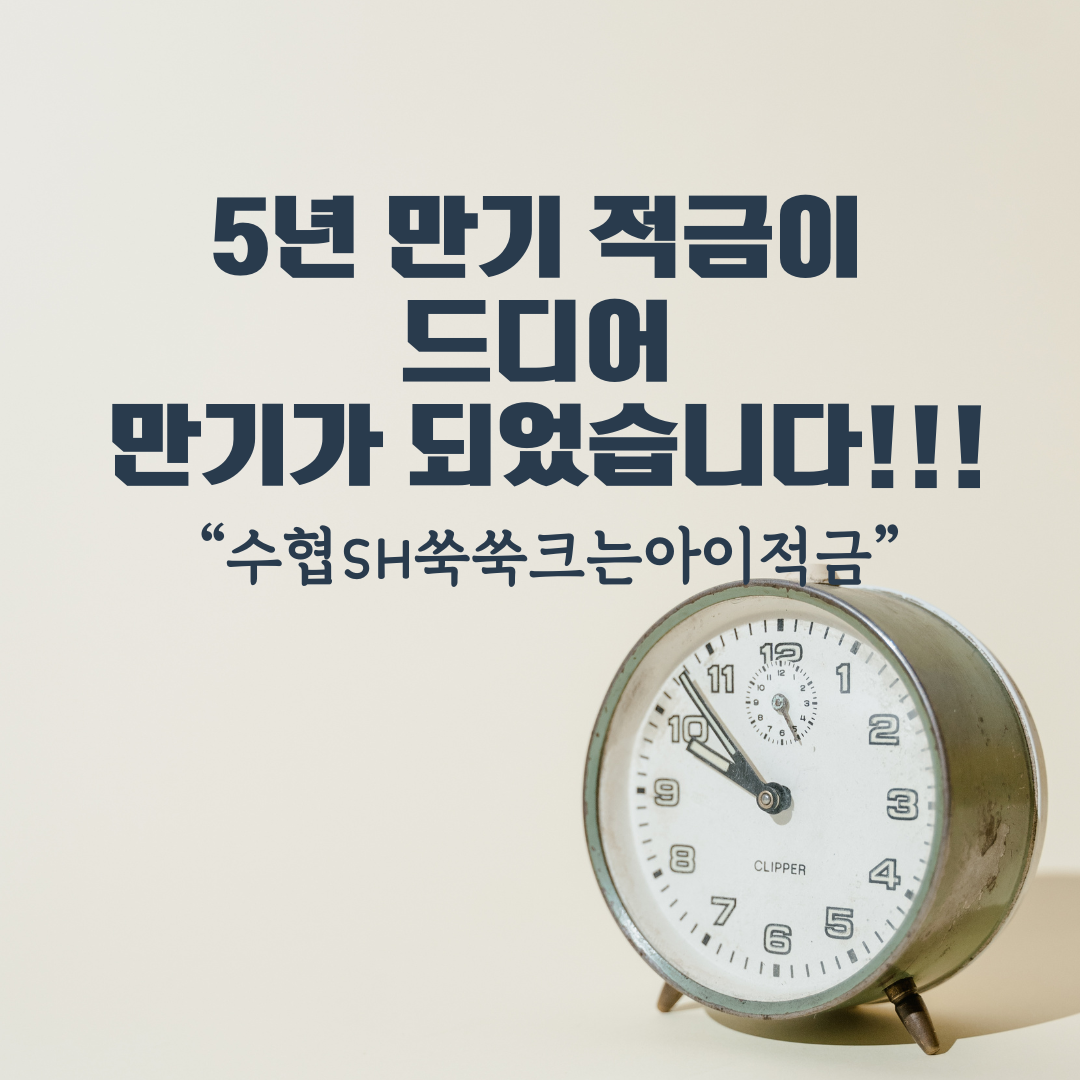 수협은행_SH_목돈마련_어햑연수_적금_쑥쑥크는_아이적금_자녀저축_미성년자_송정목_자산관리 5.png