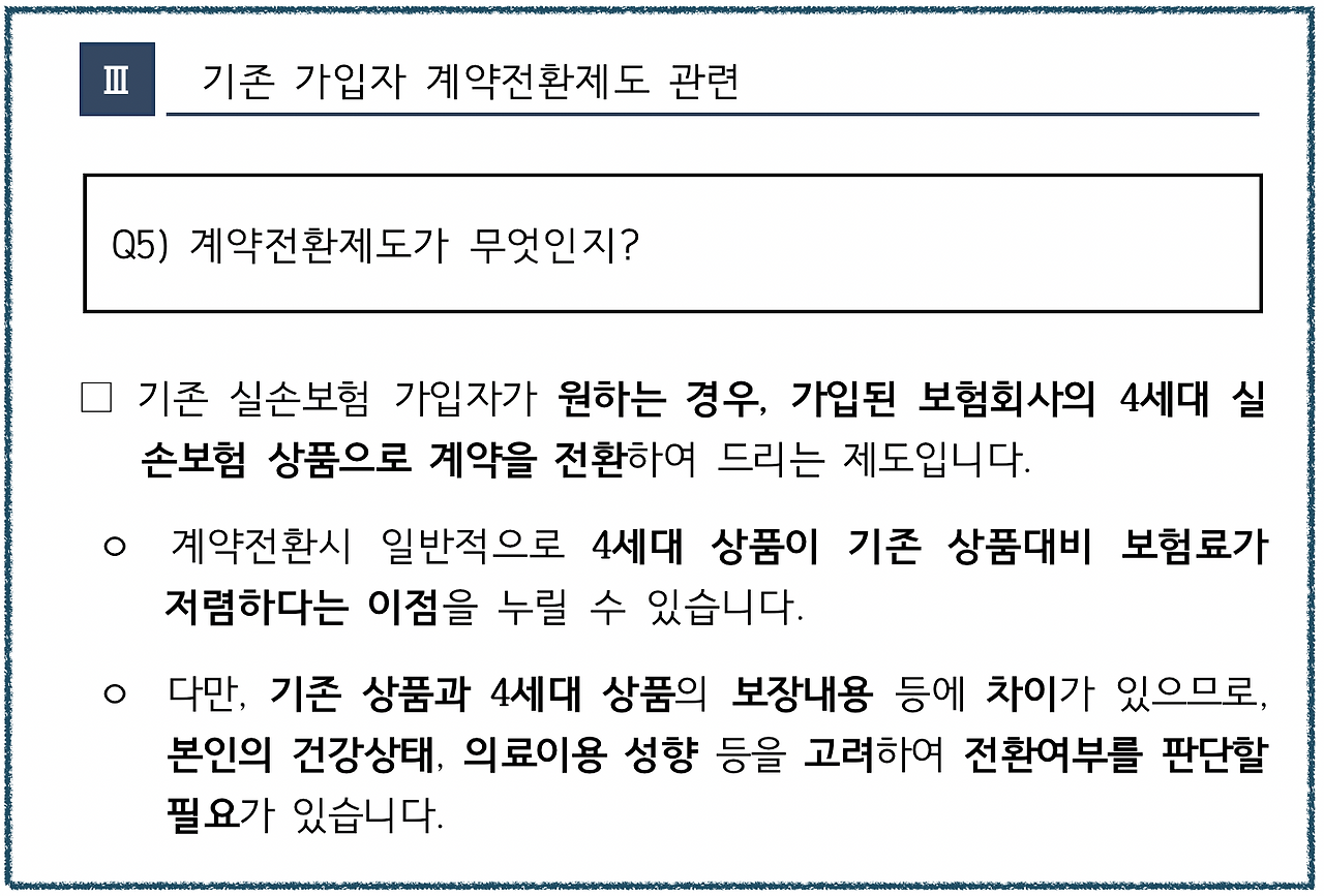 1세대_4세대_실손의료_통원_실비_특약_보험_갱신_입원_한도_당뇨_고혈압_자산관리_송정목 7.png