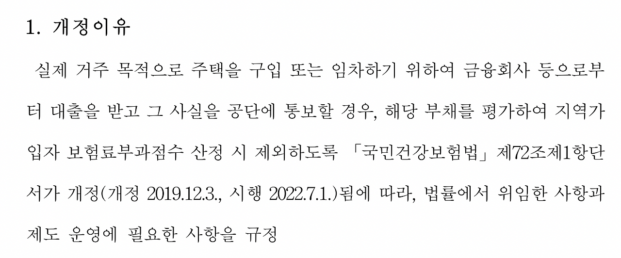 국민건강보험_지역가입자_대출_전세_매입_매매_경감_주택담보대출_건보료_자산관리 7.png
