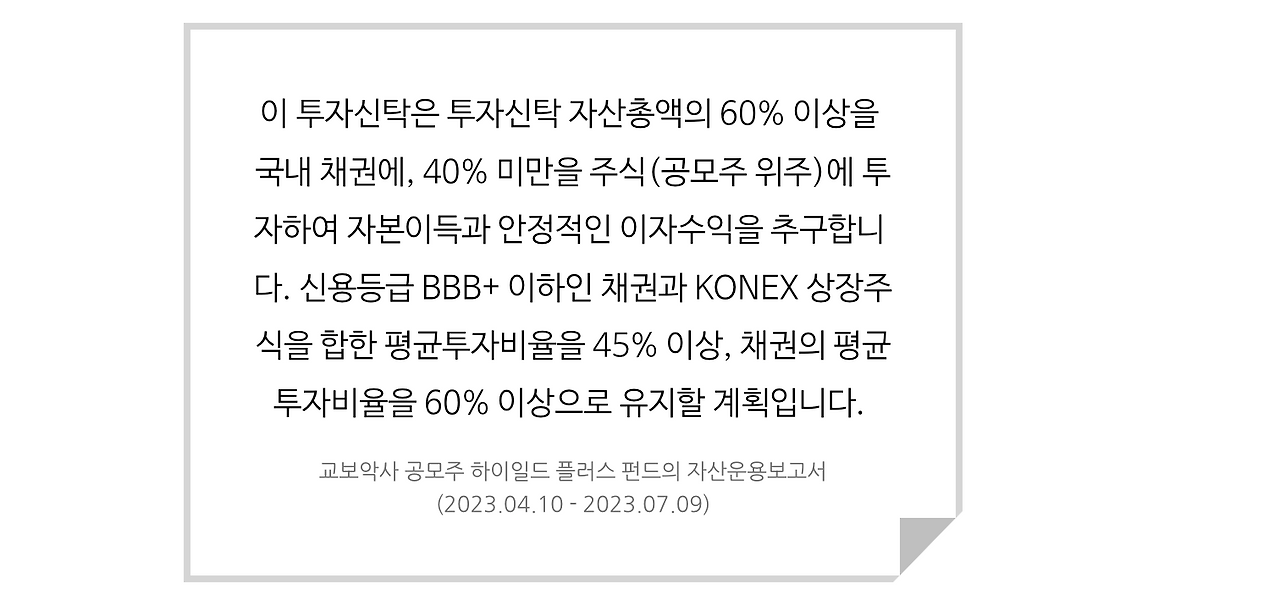 분리과세_하이일드_공모주_펀드_추천_자산관리_송정목_교보악사 2.png